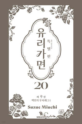 특별판 유리가면 20