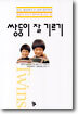 쌍둥이 잘 기르기
