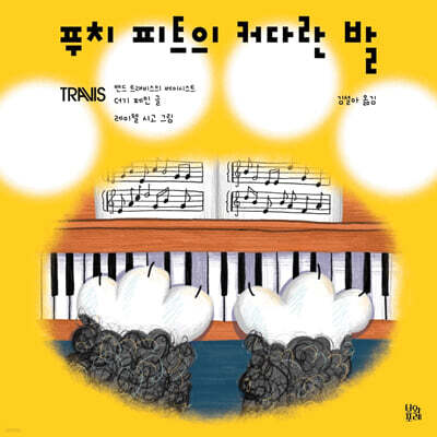 푸치 피트의 커다란 발