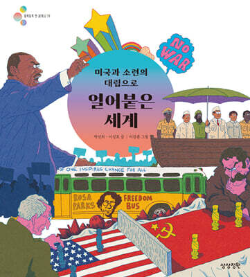 미국과 소련의 대립으로 얼어붙은 세계