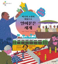 미국과 소련의 대립으로 얼어붙은 세계