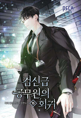 검신급 공무원의 회귀 15