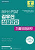 2027 해커스PSAT 김우진 상황판단 기출유형공략