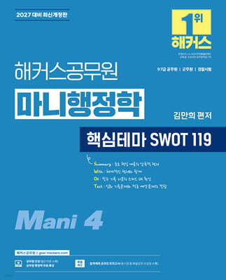 2027 해커스공무원 마니행정학 핵심테마 SWOT 119