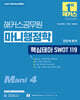 2027 해커스공무원 마니행정학 핵심테마 SWOT 119