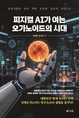 피지컬 AI가 여는 오가노이드의 시대