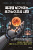 피지컬 AI가 여는 오가노이드의 시대