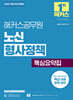 2027 해커스공무원 노신 형사정책 핵심요약집