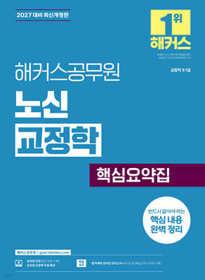 2027 해커스공무원 노신 교정학 핵심요약집