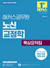 2027 해커스공무원 노신 교정학 핵심요약집