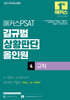2027 해커스PSAT 길규범 상황판단 올인원 4 규칙