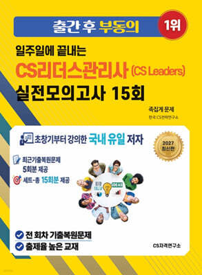 2027 일주일에 끝내는 CS리더스관리사(CS leaders) 실전모의고사 15회