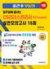 2027 일주일에 끝내는 CS리더스관리사(CS leaders) 실전모의고사 15회