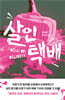 살인 택배