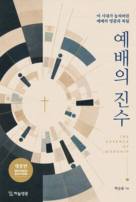 예배의 진수