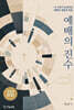 예배의 진수