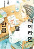 책이라면 팔 만큼 2