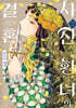 사신 황녀의 결혼 2