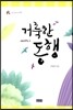 거룩한 동행
