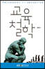 교육철학