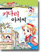 키다리 아저씨