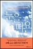 눈을 떠요