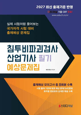 2027 침투비파괴검사산업기사 필기 예상문제집