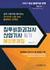 2027 침투비파괴검사산업기사 필기 예상문제집