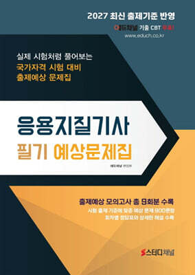 2027 응용지질기사 필기 예상문제집