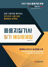 2027 응용지질기사 필기 예상문제집
