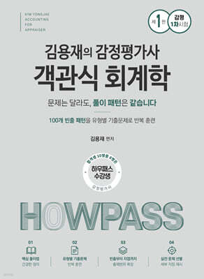 김용재의 감정평가사 객관식 회계학