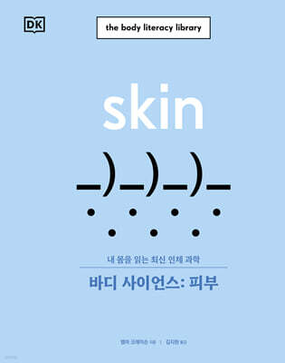 바디 사이언스 : 피부