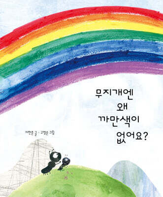 무지개엔 왜 까만색이 없어요?