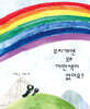 무지개엔 왜 까만색이 없어요?