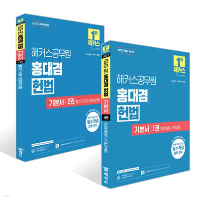 2027 해커스공무원 홍대겸 헌법 기본서 1: 헌법총론·기본권론 + 2027 해커스공무원 홍대겸 헌법 기본서 2: 통치구조론ㆍ헌법재판론 세트