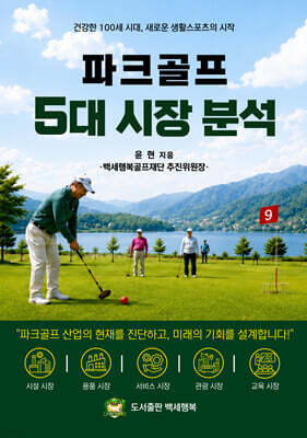 파크골프 5대 시장분석