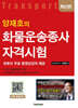 양재호의 화물운송종사 자격시험