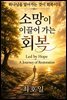 소망이 이끌어 가는 회복