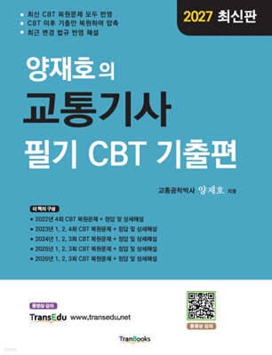 2027 양재호의 교통기사 필기 CBT 기출편