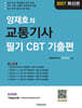 2027 양재호의 교통기사 필기 CBT 기출편