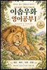 이솝우화 영어공부Ⅰ