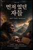 먼저 있던 자들 ? 신화가 기억하는 네안데르탈인