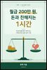 월급 200만 원, 돈과 친해지는 1시간