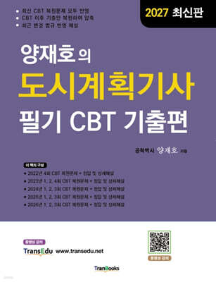 2027 양재호의 도시계획기사 필기 CBT 기출편