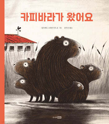 카피바라가 왔어요