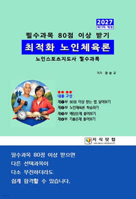 2027 최적화 노인체육론
