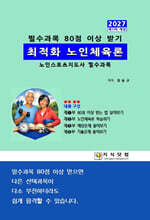 2027 최적화 노인체육론