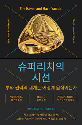 슈퍼리치의 시선