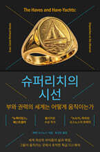 슈퍼리치의 시선