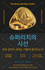 슈퍼리치의 시선